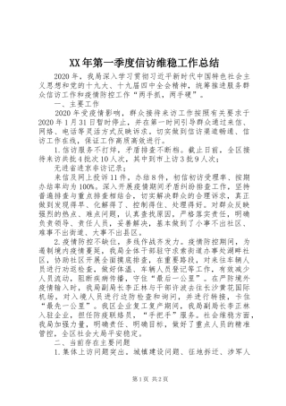 XX年第一季度信访维稳工作总结 