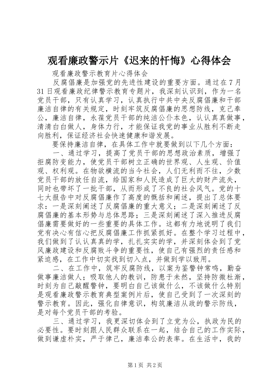观看廉政警示片《迟来的忏悔》体会心得_第1页