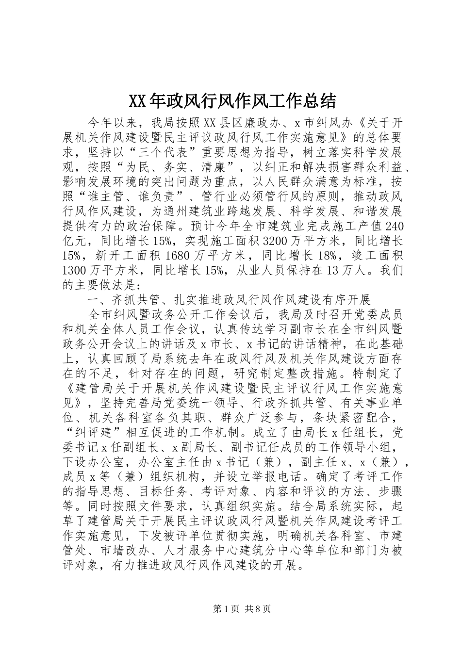 XX年政风行风作风工作总结 _第1页