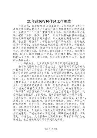 XX年政风行风作风工作总结 