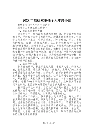 20XX年教研室主任个人年终小结 