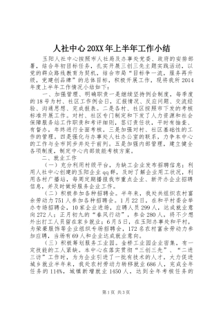 人社中心20XX年上半年工作小结