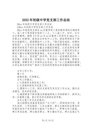 20XX年初级中学党支部工作总结