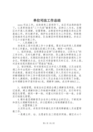 单位司法工作总结 