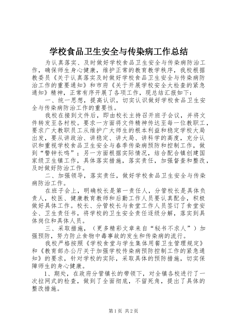 学校食品卫生安全与传染病工作总结 _第1页