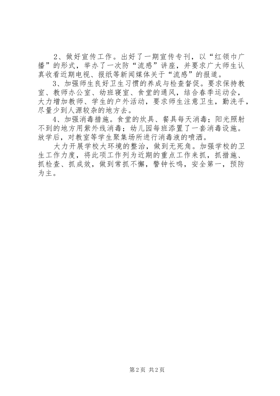 学校食品卫生安全与传染病工作总结 _第2页