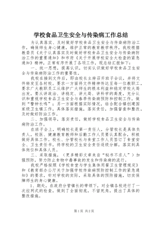 学校食品卫生安全与传染病工作总结 