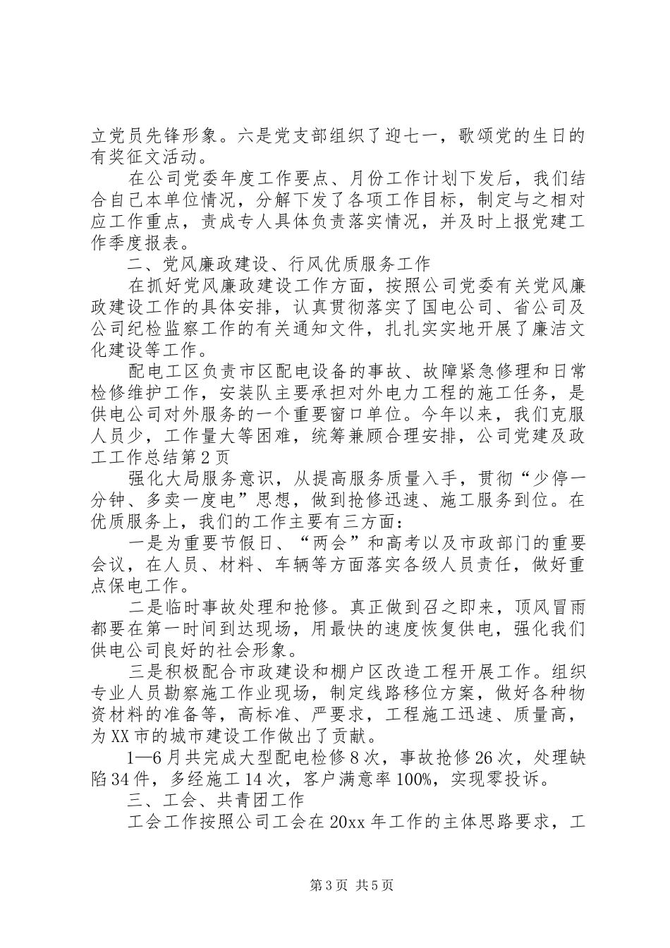 公司党建及政工工作总结 _第3页