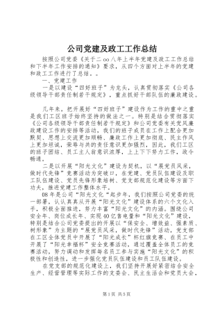 公司党建及政工工作总结 