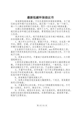 最新低碳环保倡议书