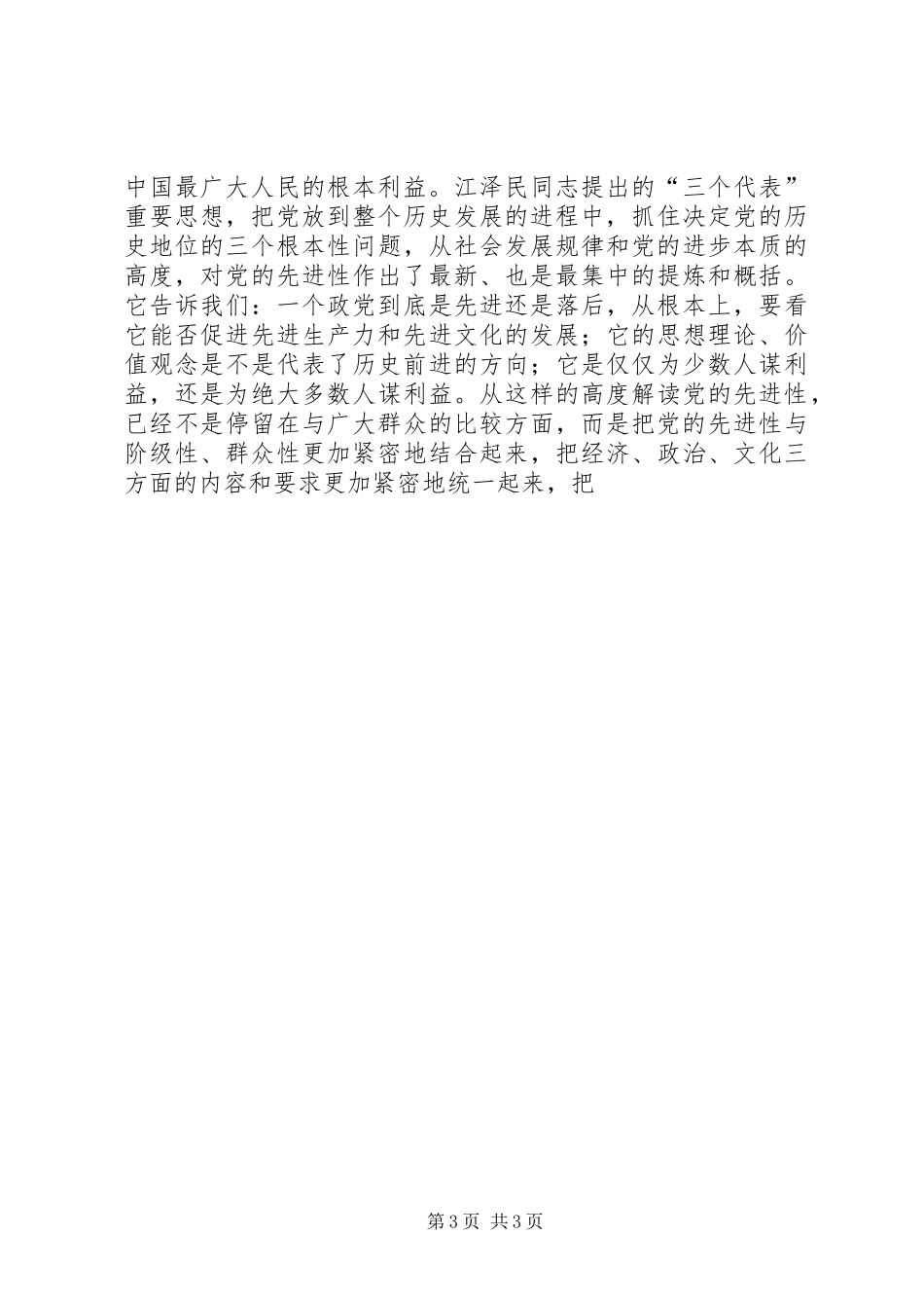党章学习体会心得从党章看党的先进性_第3页