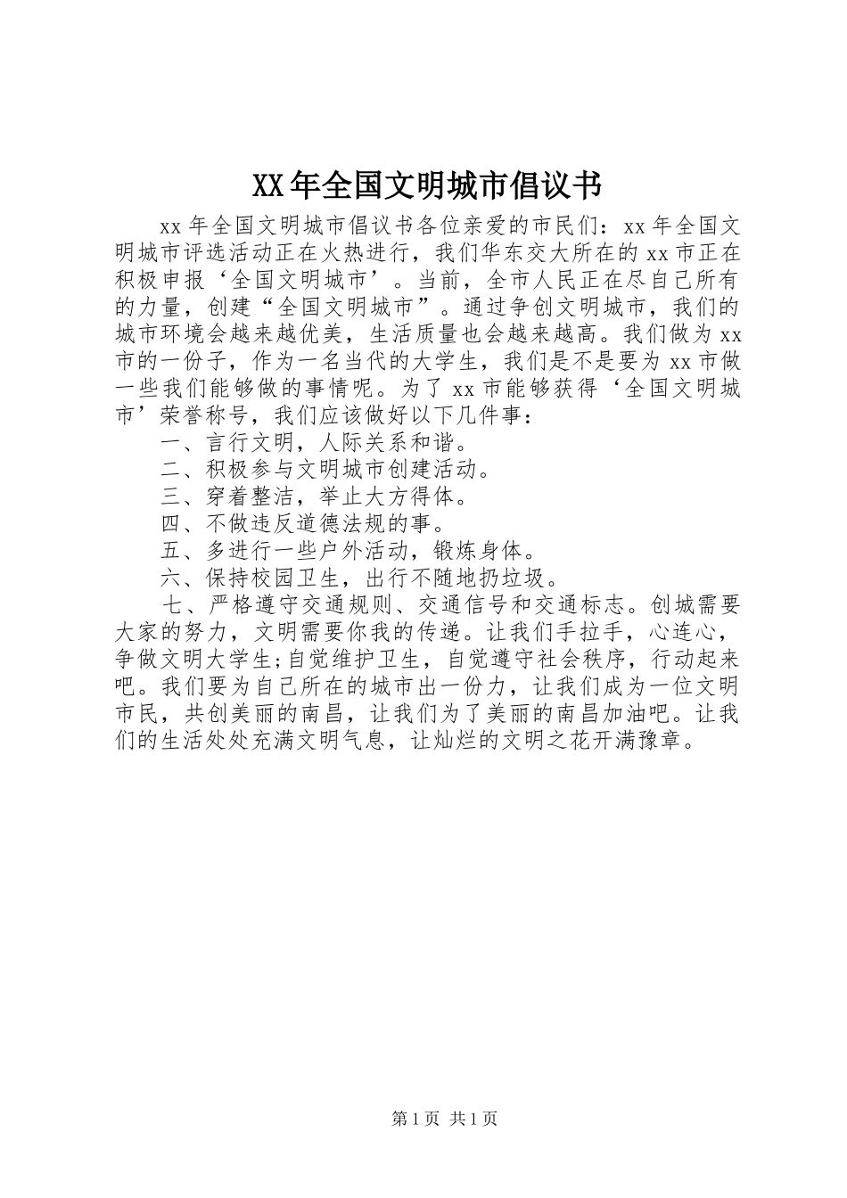 XX年全国文明城市倡议书_第1页
