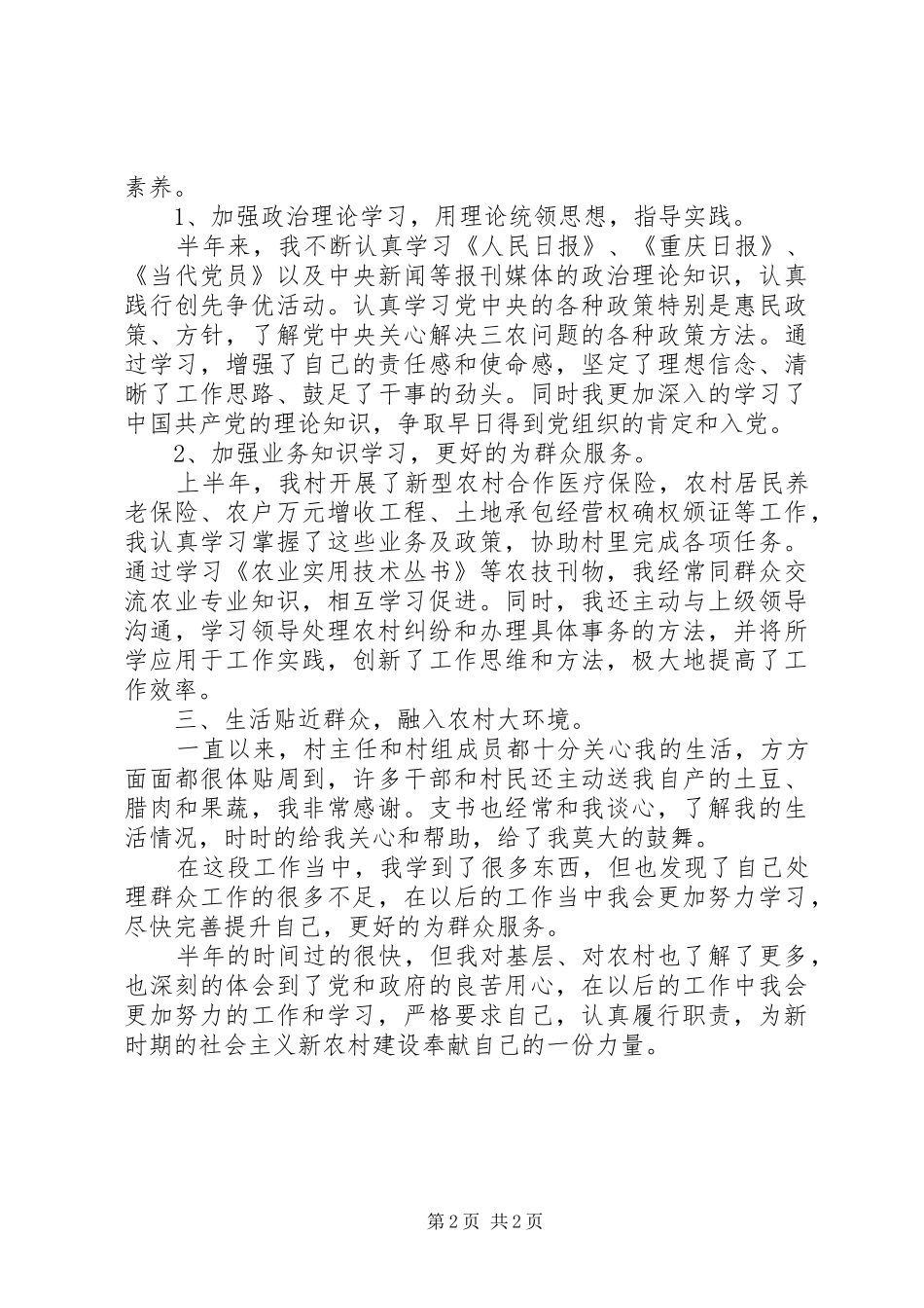 20XX年村官上半年个人工作总结 _第2页