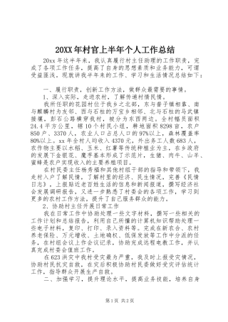 20XX年村官上半年个人工作总结 
