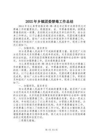 20XX年乡镇团委禁毒工作总结