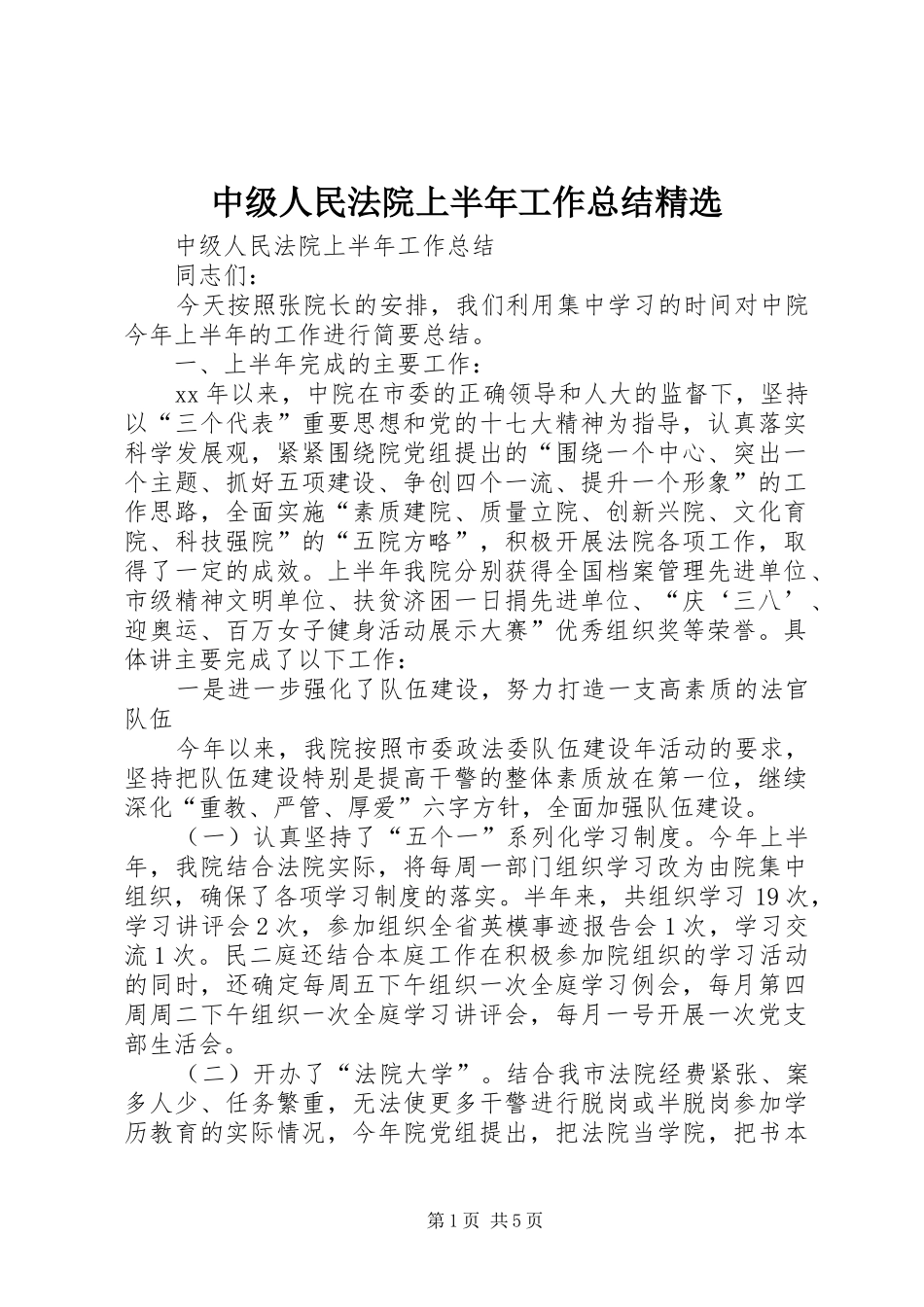 中级人民法院上半年工作总结精选 _第1页