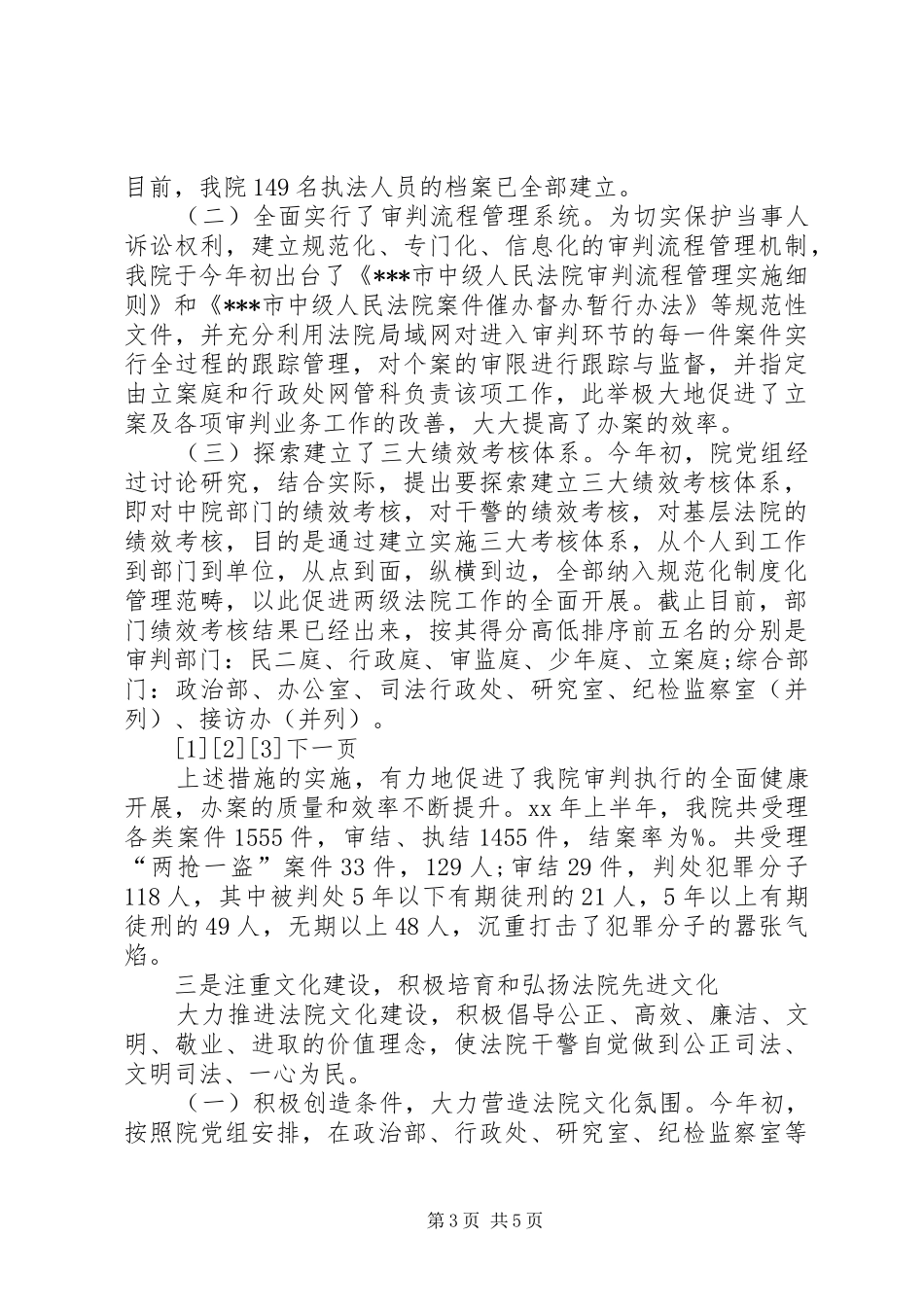 中级人民法院上半年工作总结精选 _第3页