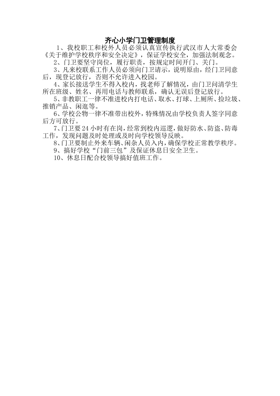 门卫管理制度_第1页