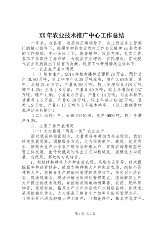 XX年农业技术推广中心工作总结 