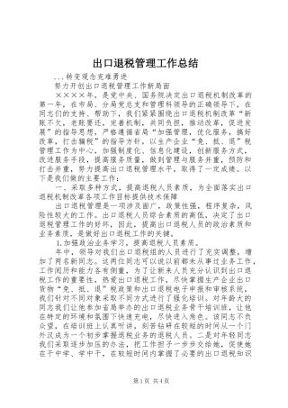 出口退税管理工作总结 