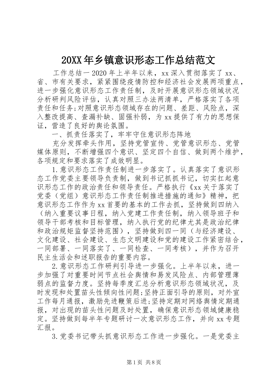20XX年乡镇意识形态工作总结范文_第1页