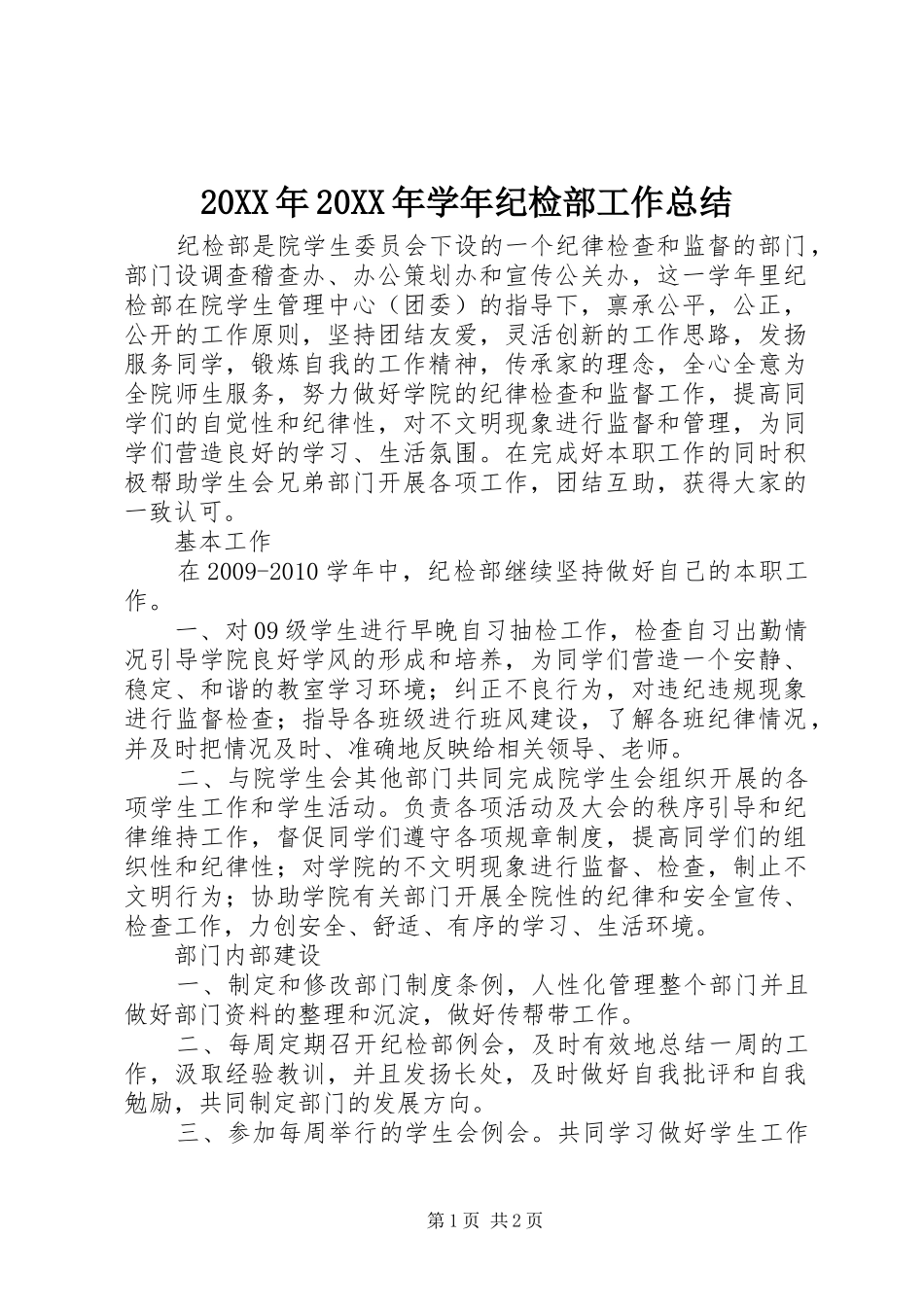 20XX年20XX年学年纪检部工作总结 (5)_第1页