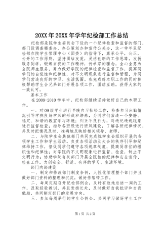 20XX年20XX年学年纪检部工作总结 (5)