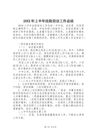 20XX年上半年法院信访工作总结 