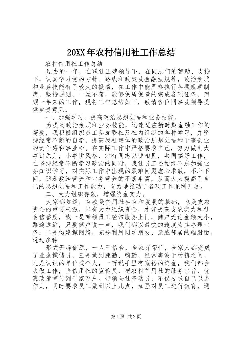 20XX年农村信用社工作总结 (5)_第1页