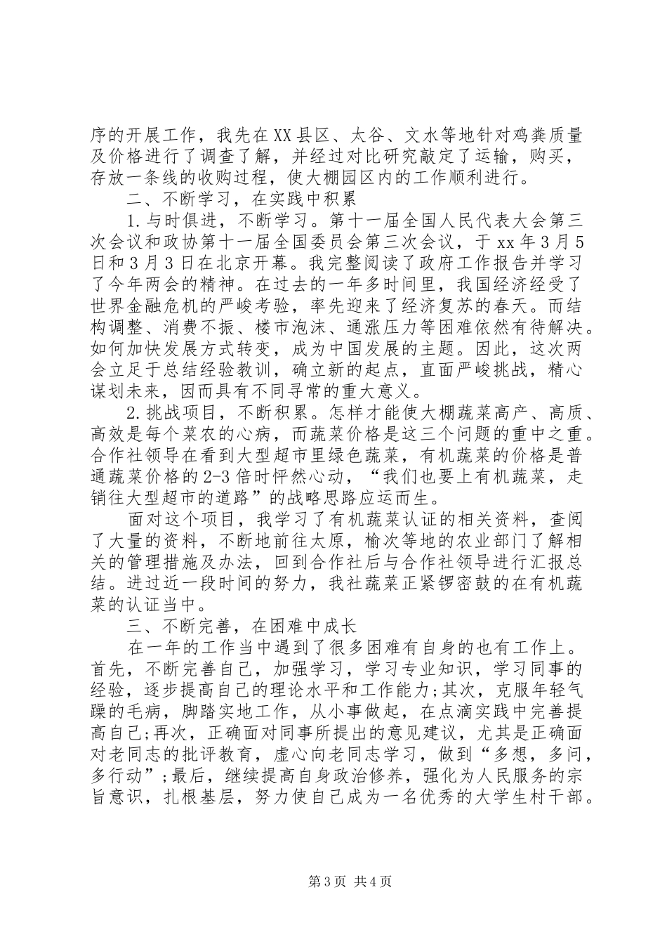 XX年12月大学生村委主任助理个人工作总结 _第3页