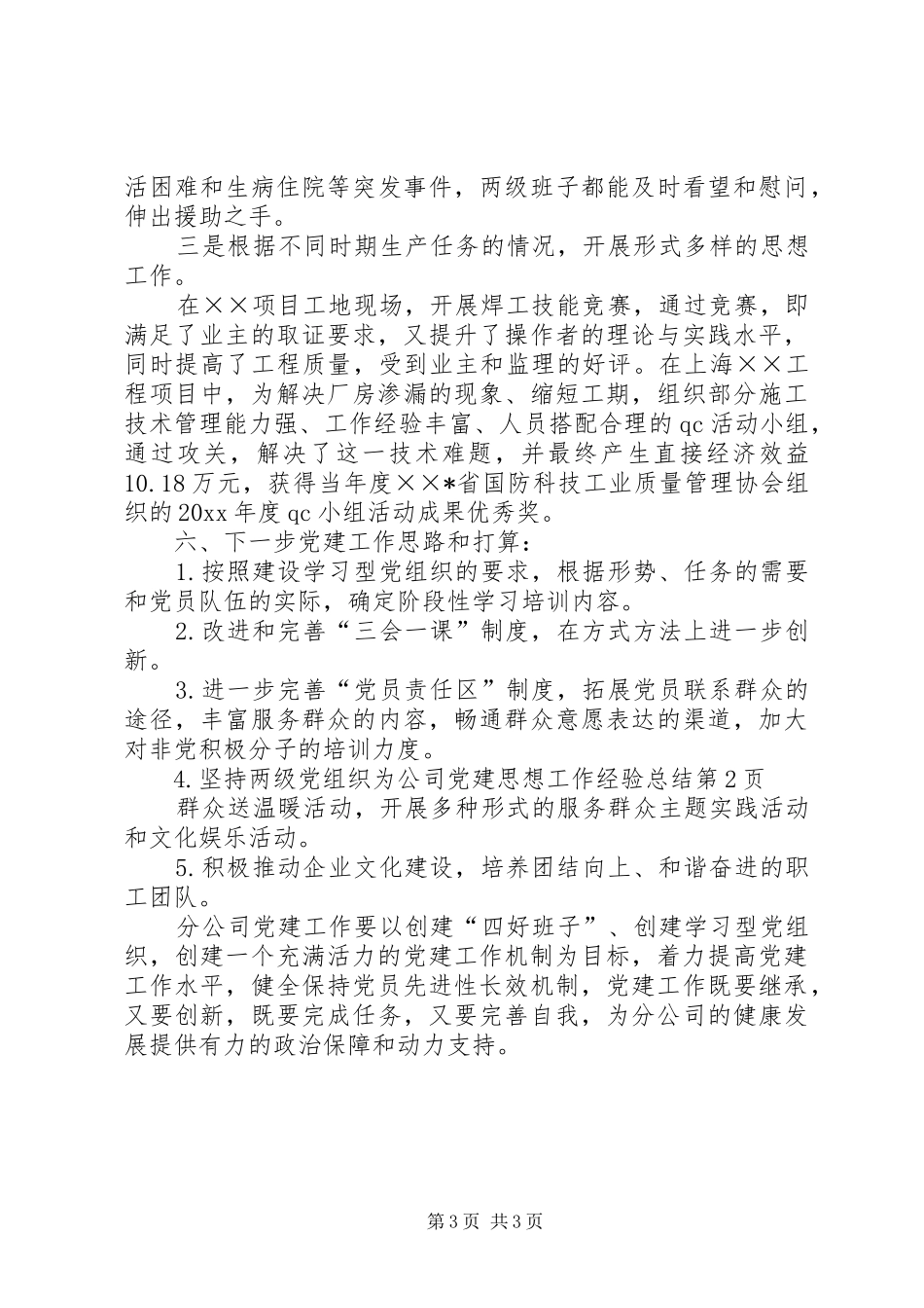 公司党建思想工作经验总结 _第3页
