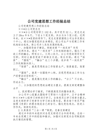 公司党建思想工作经验总结 