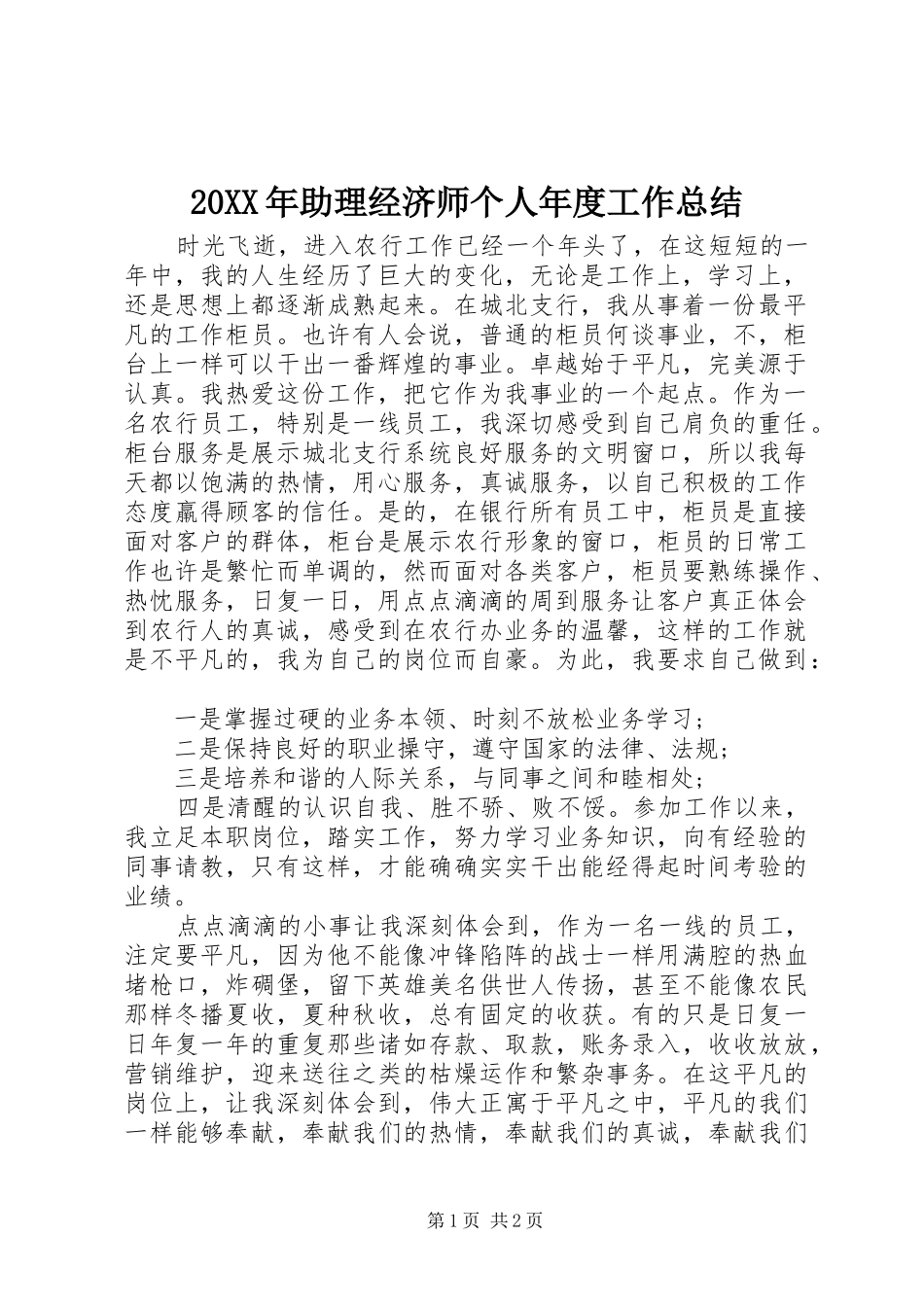 20XX年助理经济师个人年度工作总结_第1页