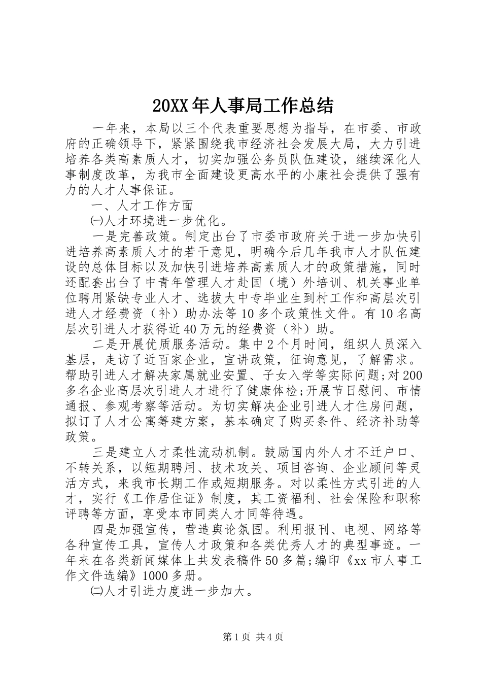 20XX年人事局工作总结_第1页