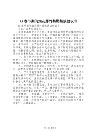 XX春节期间烟花爆竹禁燃禁放倡议书