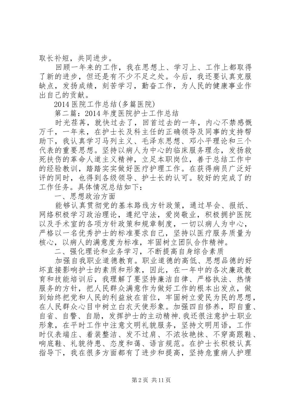 20XX年医院工作总结(多篇医院)_第2页