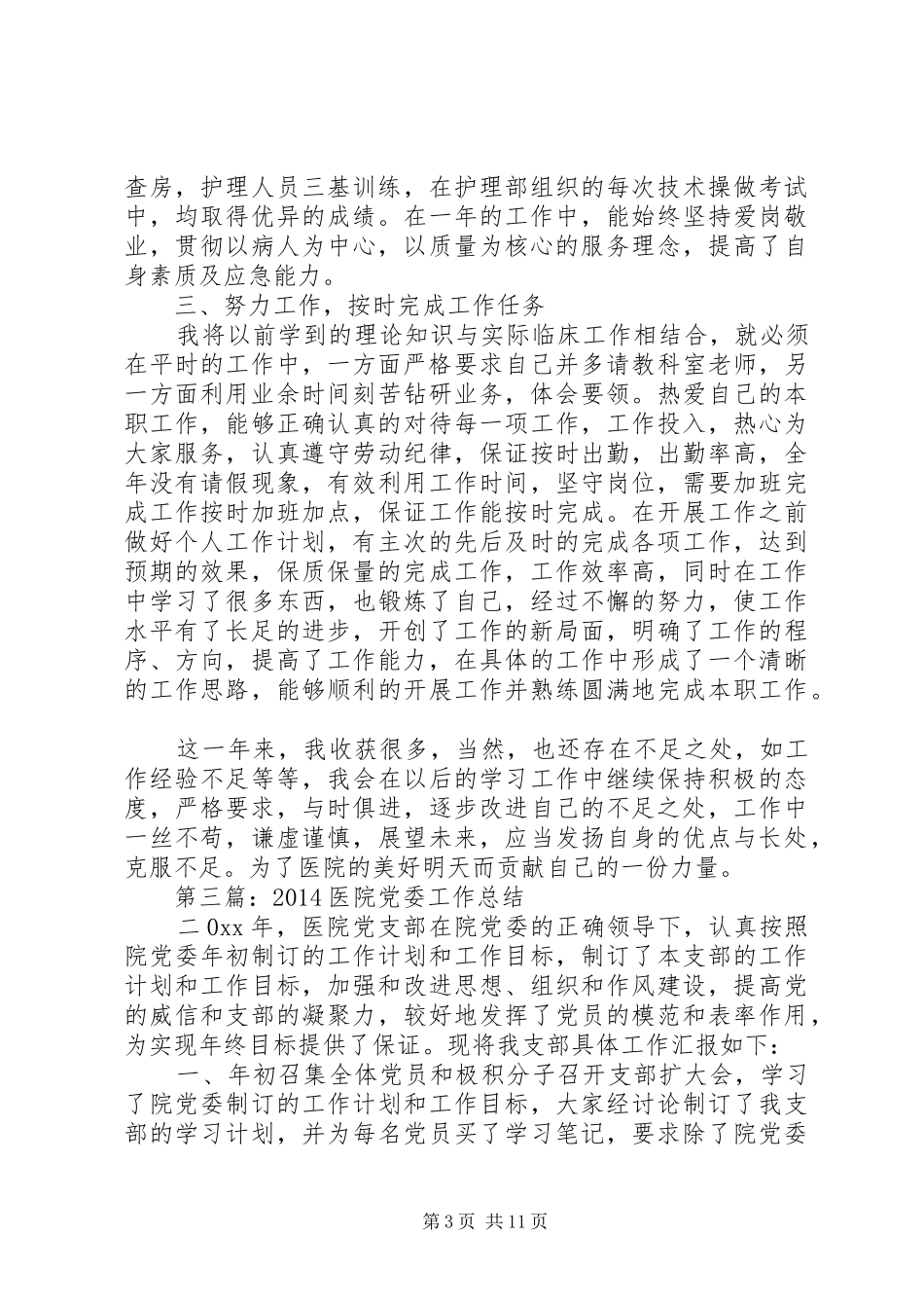 20XX年医院工作总结(多篇医院)_第3页