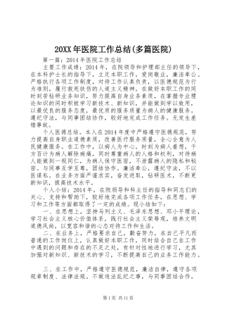 20XX年医院工作总结(多篇医院)