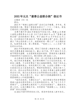 20XX年元旦“慈善公益联合捐”倡议书