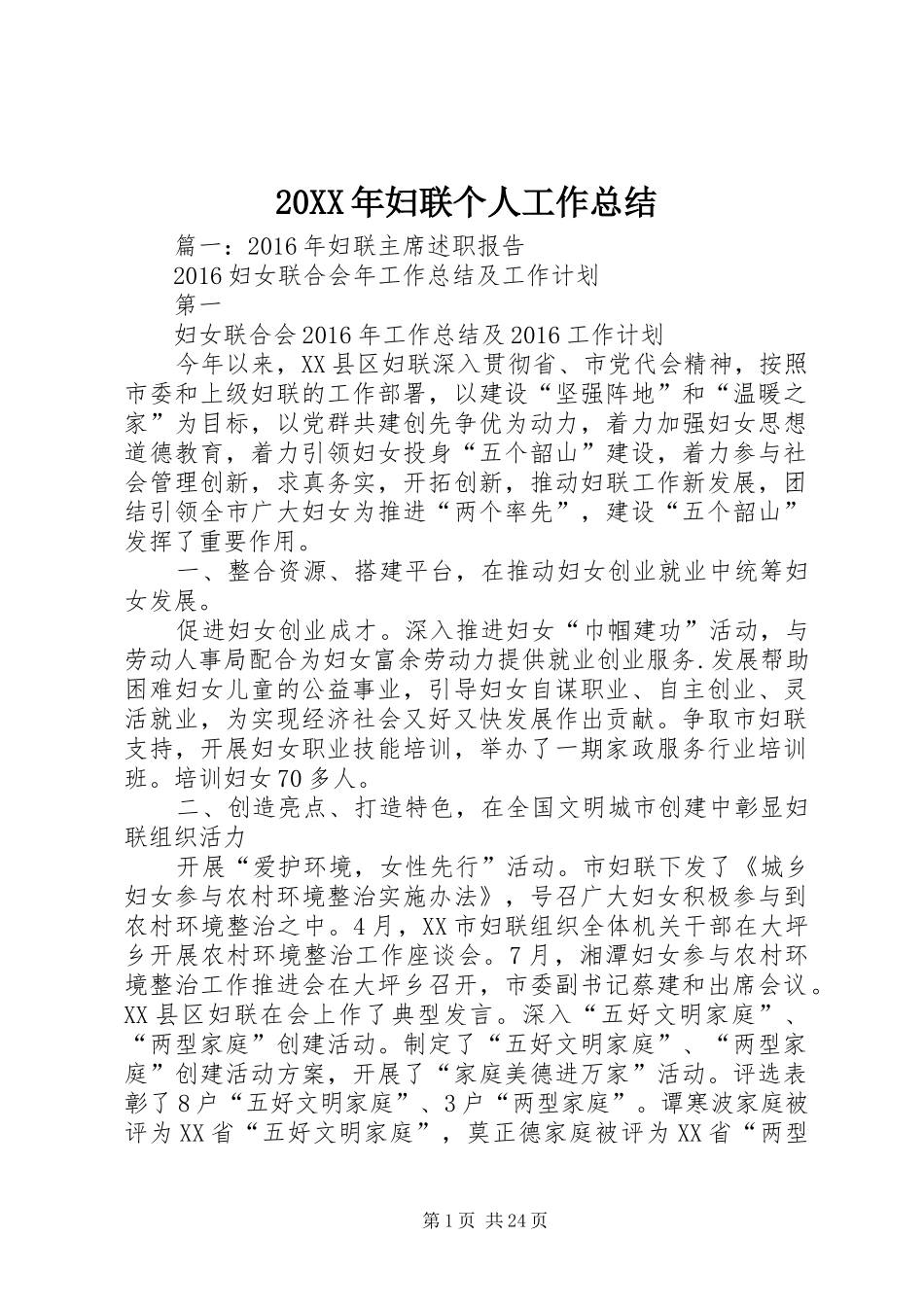 20XX年妇联个人工作总结 _第1页