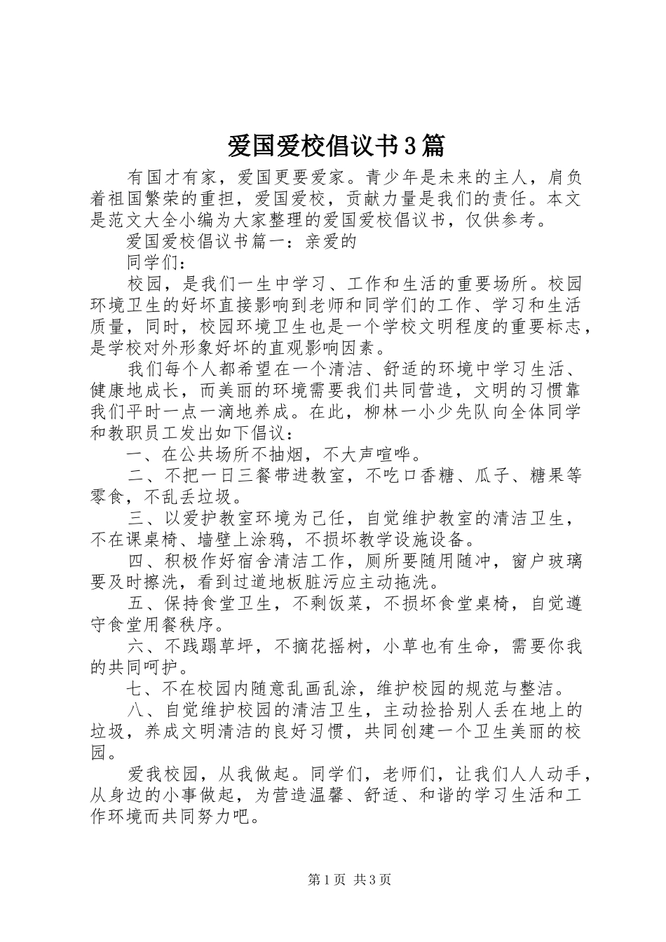 爱国爱校倡议书3篇_第1页