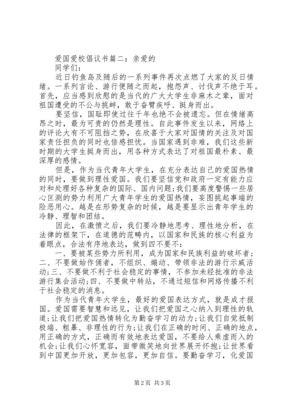 爱国爱校倡议书3篇_第2页