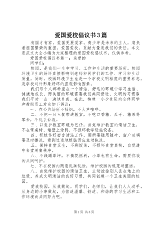 爱国爱校倡议书3篇