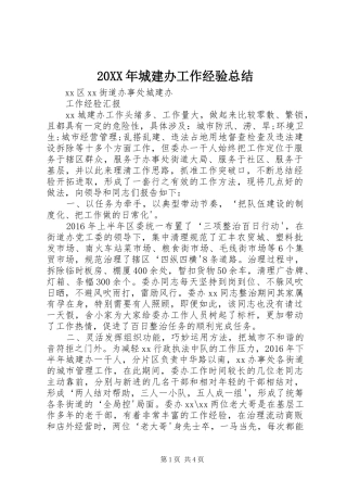 20XX年城建办工作经验总结