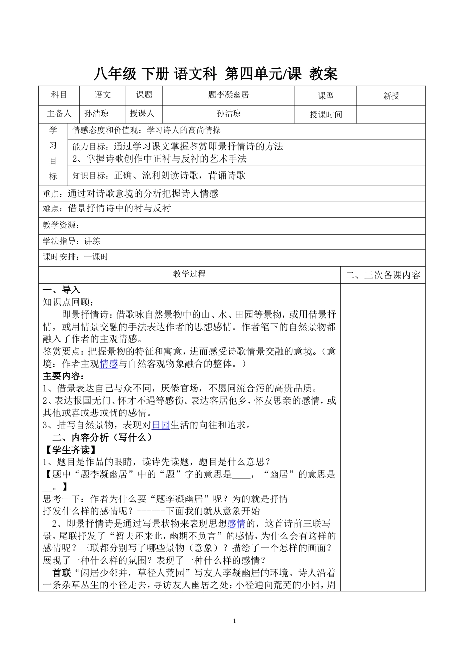 题李凝幽居教案_第1页