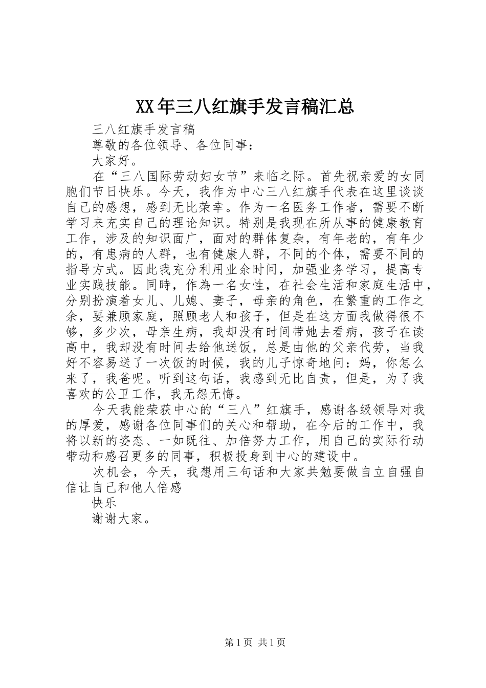 XX年三八红旗手发言稿汇总 _第1页