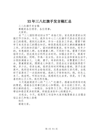 XX年三八红旗手发言稿汇总 