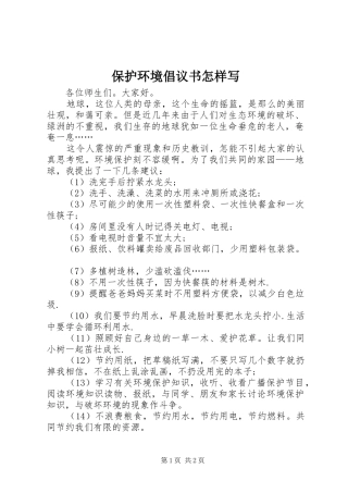 保护环境倡议书怎样写
