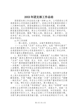 20XX年团支部工作总结