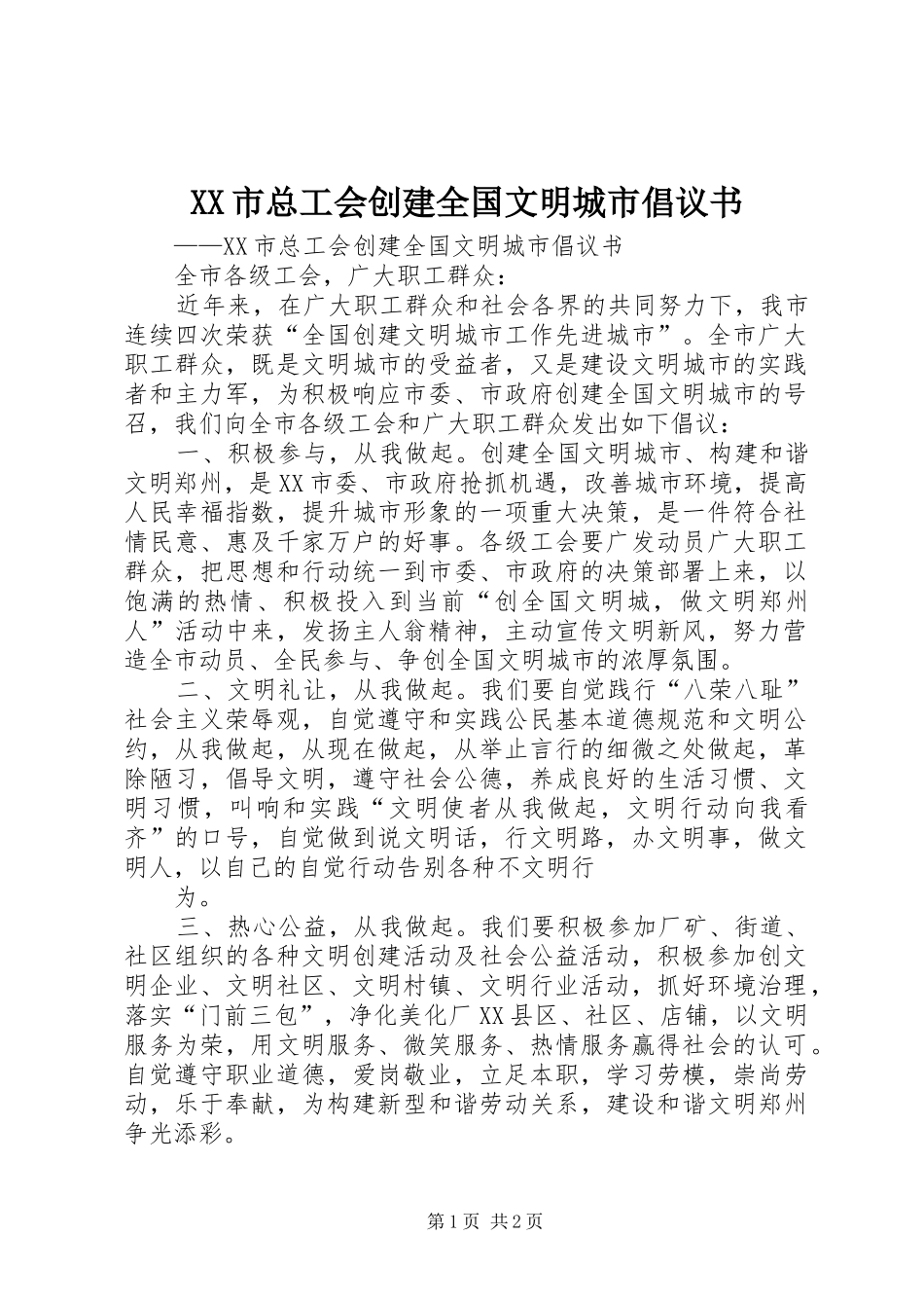 XX市总工会创建全国文明城市倡议书_第1页